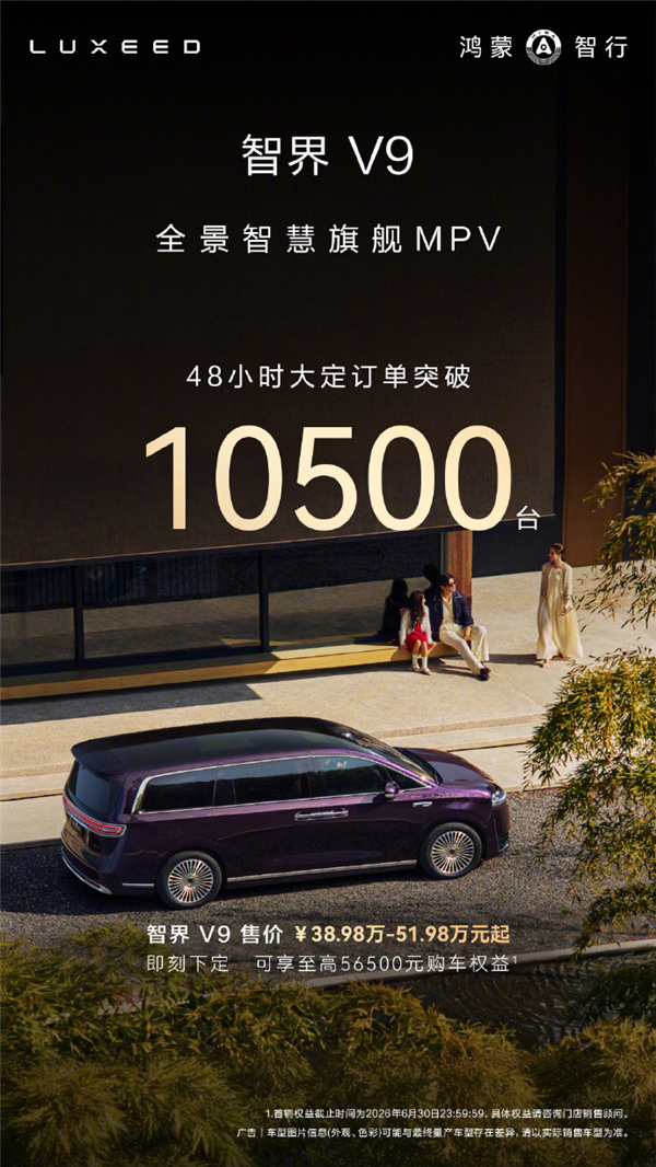 鸿蒙智行首款旗舰MPV！智界V9上市48小时大定破10500台