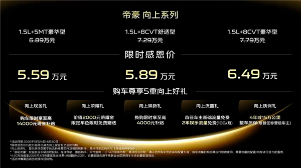 人生第一辆!吉利帝豪向上系列上市:限时感恩价5.59万起