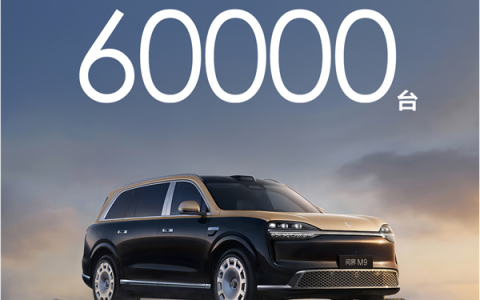 49.98万起预订破6万台！全新问界M9 5月27日上市：玄武架构2.0上车