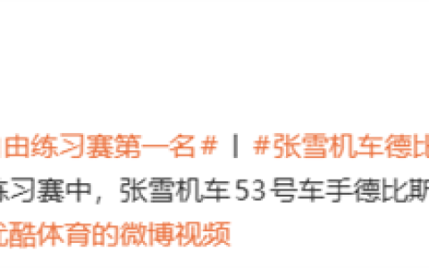 张雪机车再拿第一！WSBK捷克站自由赛：53号车手德比斯夺全场第一