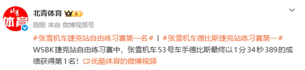张雪机车再拿第一！WSBK捷克站自由赛：53号车手德比斯夺全场第一