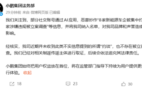 小鹏汽车法务部：未因“锁电”被约谈立案 将追责造谣账号