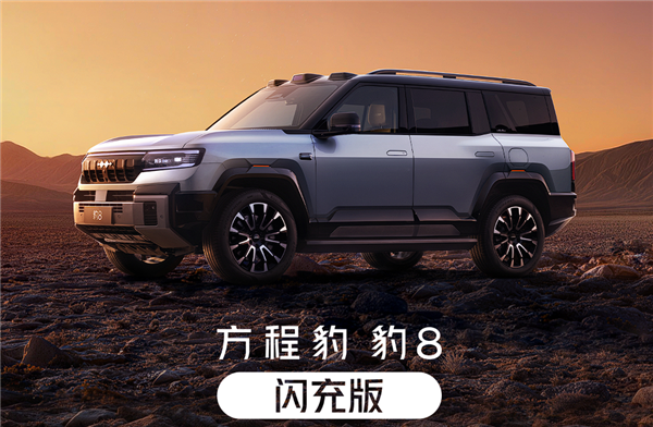 限时29.98万起 比亚迪方程豹豹5、豹8闪充版上市：支持三轮行驶
