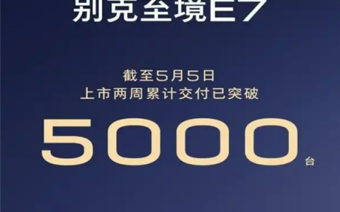 别克至境E7交付破5000台：15.49万起售 全系标配42项豪华配置