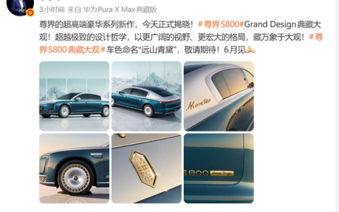 200万级国产车来袭！余承东：华为尊界S800 Grand Design典藏大观6月上市