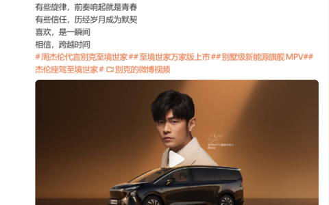 别克甩出王炸！正式官宣周杰伦出任MPV家族代言人