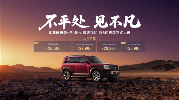 限时29.98万起 比亚迪方程豹豹5、豹8闪充版上市：支持三轮行驶
