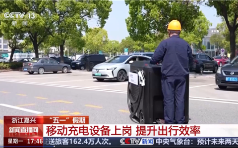 新能源车高速移动充电设备投用：半小时补充80%电量