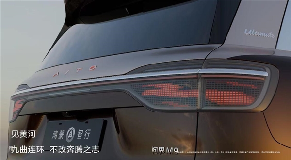 江山画卷灯氛围感拉满！全新一代问界M9首发ISD智慧交互尾灯