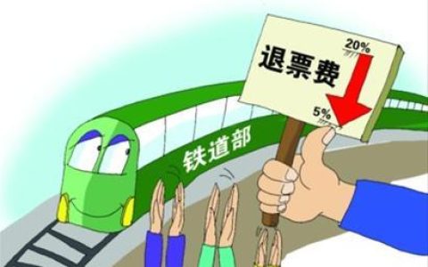汽车票退票是全额退吗