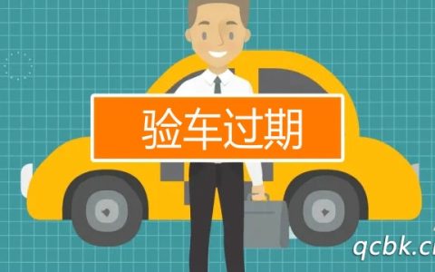 验车过期超过多少时间才处罚