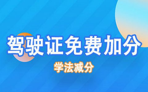 网上学法减分一天最多减多少分
