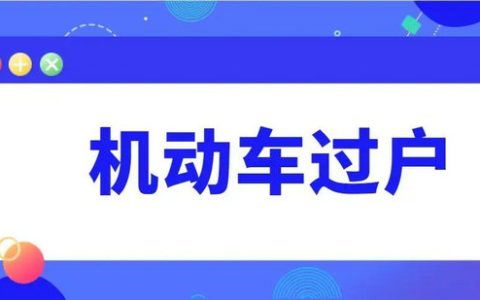 现在车子过户要多少钱
