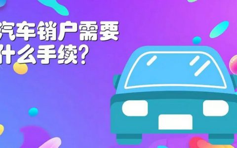 车辆注销流程是什么 车辆注销怎么办理