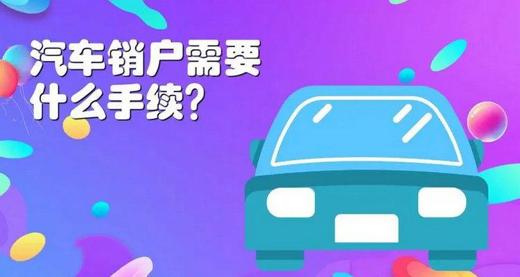 车辆注销流程是什么 车辆注销怎么办理
