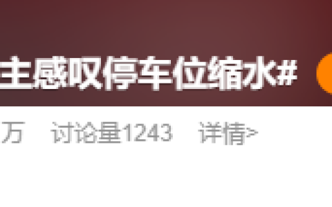 停不进车位这个锅 凭什么让车主背？