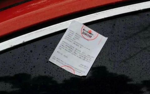 违停提醒单需要处理吗