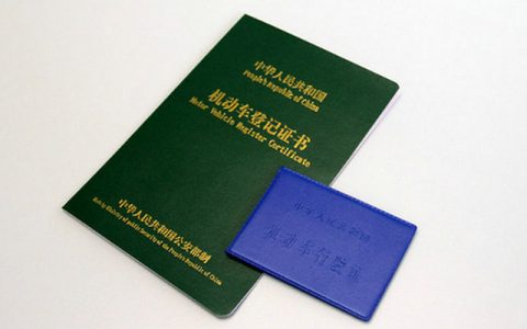 机动车登记证书丢失如何补办流程