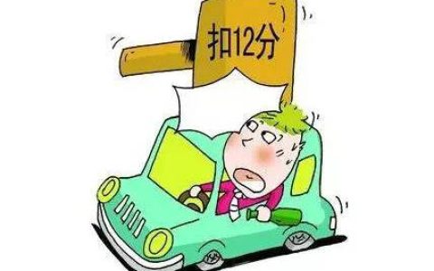 c1被扣12分后怎么处理