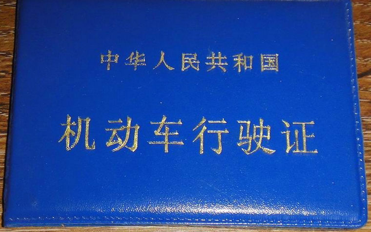 驾驶证