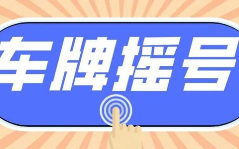 深圳摇号中标以后会收到信息吗