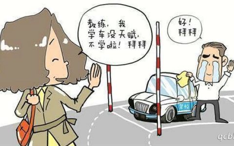 报名驾校没学可以退学费吗