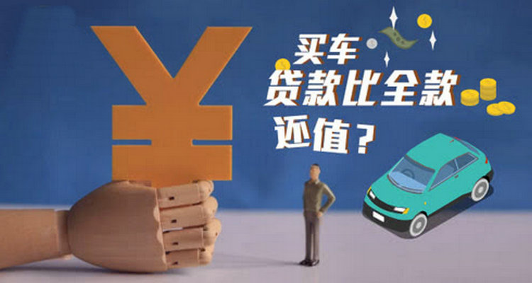 分期买车好还是全款买好