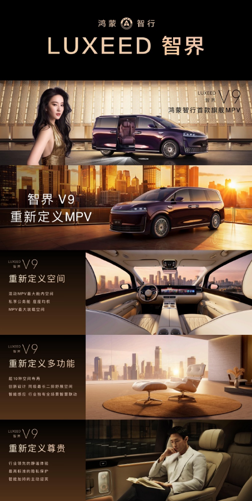 预售39.98万起！余承东官宣：智界V9将于本月正式上市