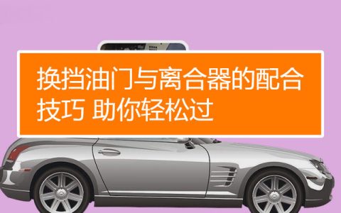 离合和油门如何配合