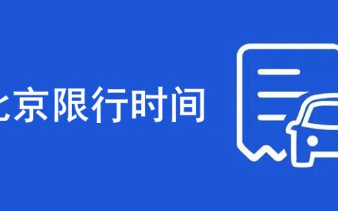 北京限号时间段几点到几点