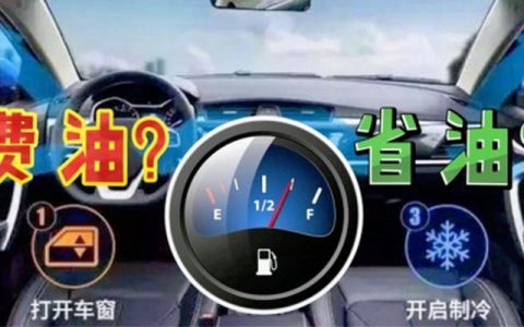 油车开空调费油吗 车里开空调费油吗