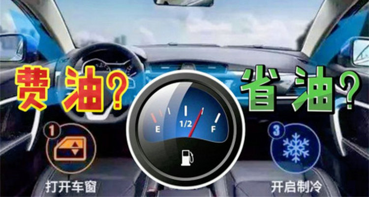 油车开空调费油吗 车里开空调费油吗