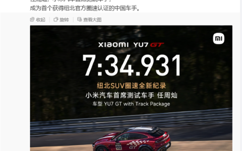7分34秒931！小米YU7 GT刷新纽北SUV圈速纪录：中国车手首次获官方认证