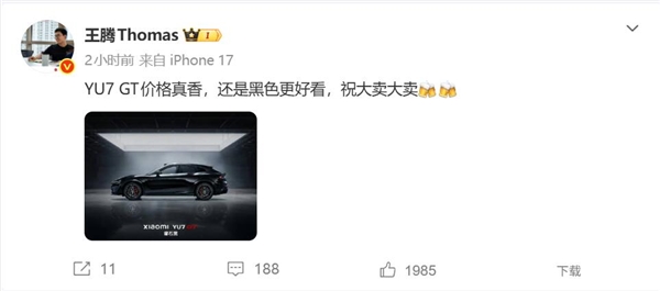 王腾评价小米YU7 GT：价格真香 祝大卖