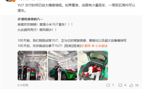 雷军：小米YU7交付大提速 最快一周就能开走