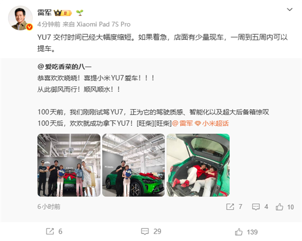 雷军:小米YU7交付大提速 最快一周就能开走