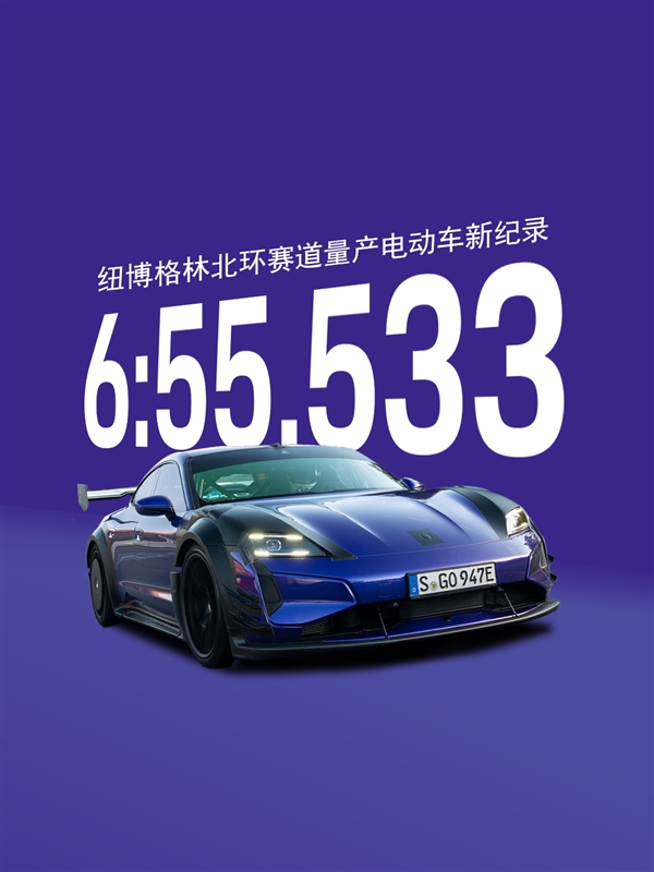 6分55秒533！保时捷Taycan Turbo GT重夺纽北最速量产电动车