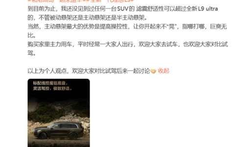 理想高管：目前没见到过任何一台SUV 滤震舒适性超过全新L9 Ultra