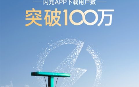 比亚迪已建成5924座闪充站 闪充APP用户数破100万