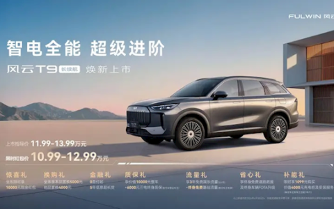 标配32.66kWh大电池 奇瑞风云T9长续航上市：限时10.99万起
