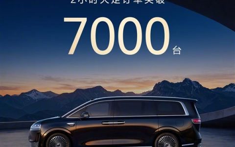 智界V9上市2小时大定突破7000台 83%用户选了高配和顶配