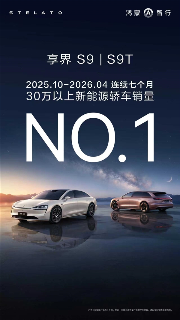 连续7个月稳居30万以上新能源轿车销冠 享界交付破60000台