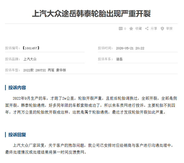 上汽大众途岳遭车主集体投诉:原厂韩泰轮胎开裂严重