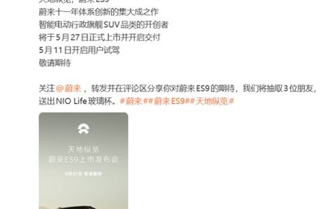 蔚来史上最大、最强旗舰SUV！蔚来ES9定档5月27日上市交付