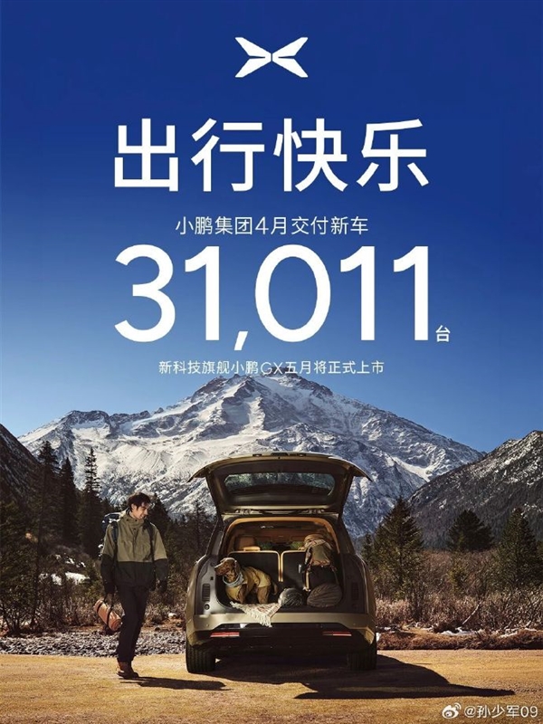 小鹏汽车4月交付31011辆 创今年新高