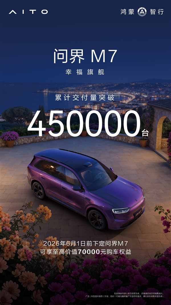鸿蒙智行中流砥柱!问界M7累计交付突破45万台