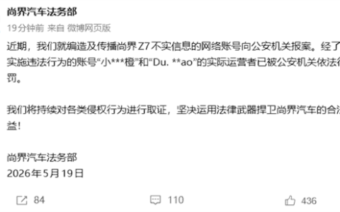 尚界汽车法务部：2人编造及传播不实信息 已被行政处罚