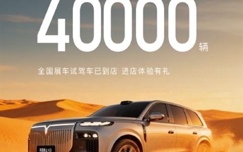 岚图泰山X8预售13天 累计订单超过40000台
