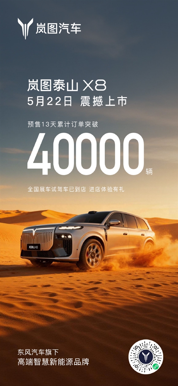 岚图泰山X8预售13天 累计订单超过40000台