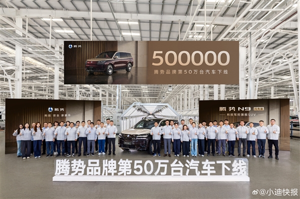腾势第50万台车：N9闪充版正式下线